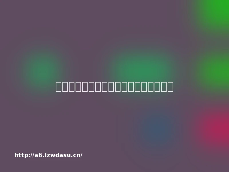 电商直播：红人、流量与平台的赛跑游戏