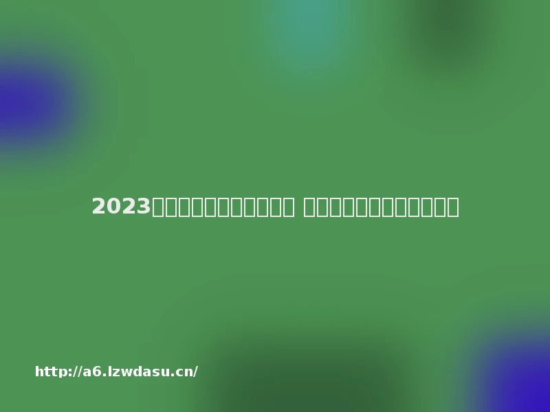 2023一些好玩的游戏推荐手机 热门的手游推荐排行榜大全