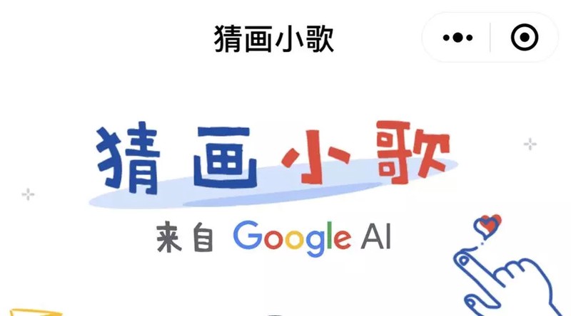 谷歌首款微信小程序火了，《猜画小歌》为何能刷爆朋友圈？