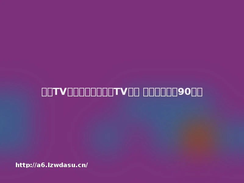 斗鱼TV主播秋日跳槽全民TV直播 被判连带赔偿90万元