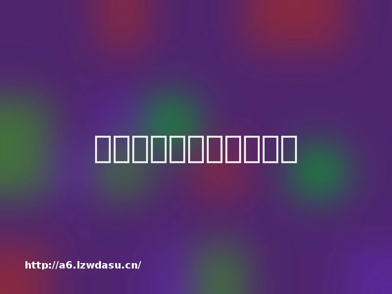 生娃，是一种高级娱乐？