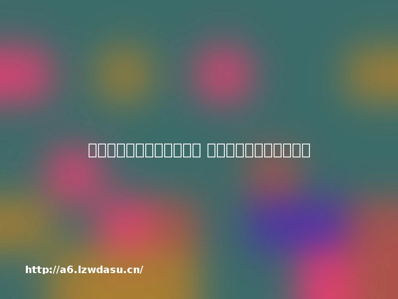 防未成年人游戏沉迷出重拳 违反的企业最高罚五千万