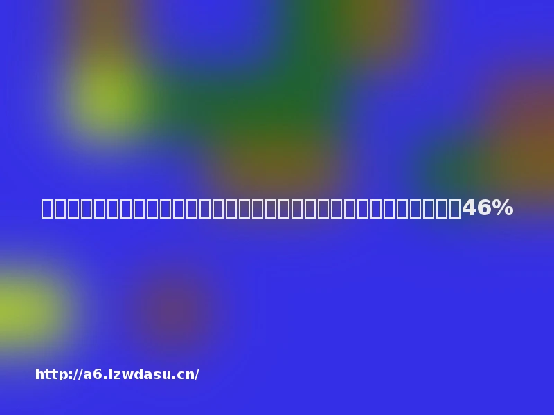 腾讯课堂报告:高考后一周,高考毕业生人均在线学习职业技能时长提升46%