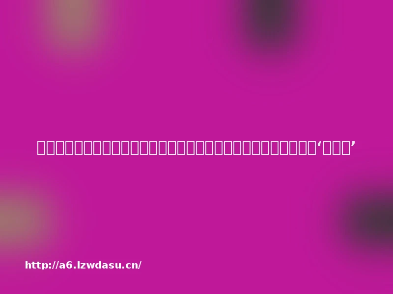 优酷新综《炙热游戏：百厨大战》开录，潘玮柏岳云鹏爆笑互动展现‘饭张力’