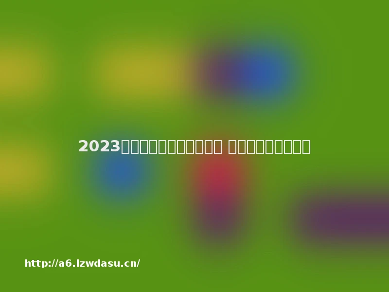 2023单机游戏中国象棋有哪些 好玩的象棋游戏推荐