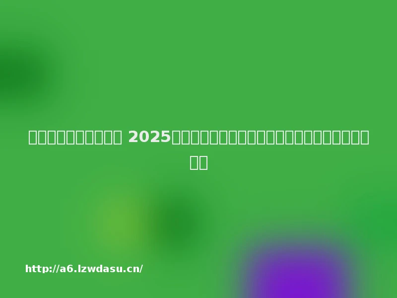 社交未来发展趋势预测 2025年版中国社交行业深度调研及发展趋势分析报告秘籍