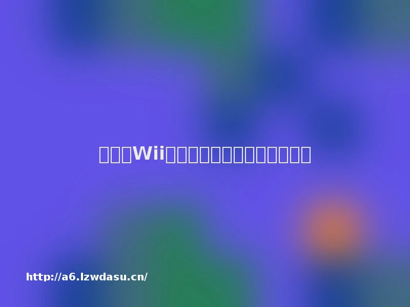 任天堂Wii，史上最成功游戏机之一阵容