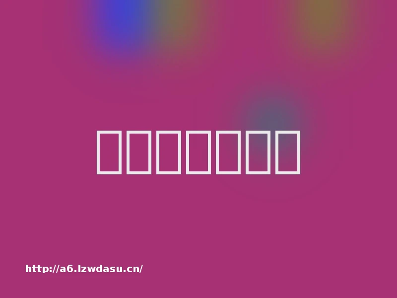 权力的全景图谱