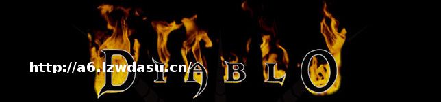 与恶魔良宵一度：重玩暗黑破坏神一代