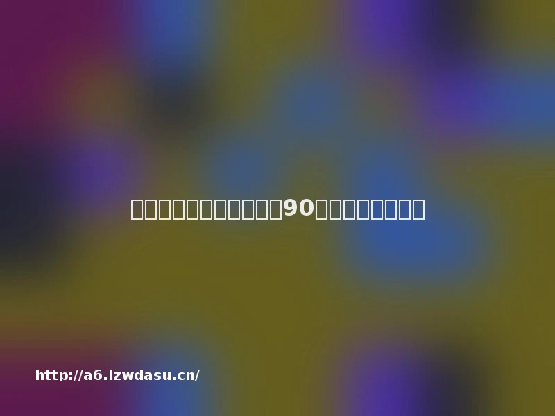 新学期适合课间十分钟的90个破冰小游戏指南