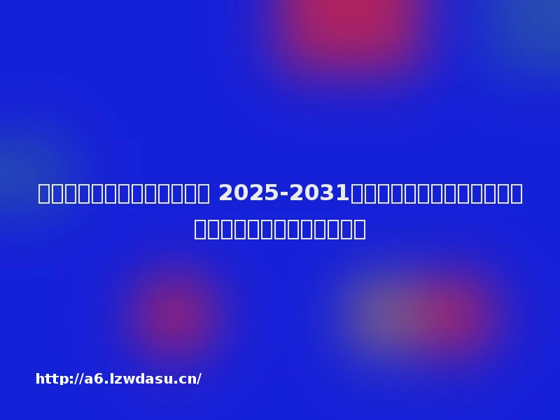 智能手机市场调研与前景预测 2025-2031年中国智能手机市场深度调查研究与发展趋势分析报告技巧