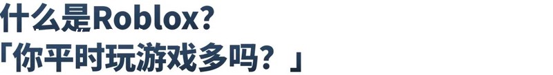两万字长文:Roblox从来没想造游戏