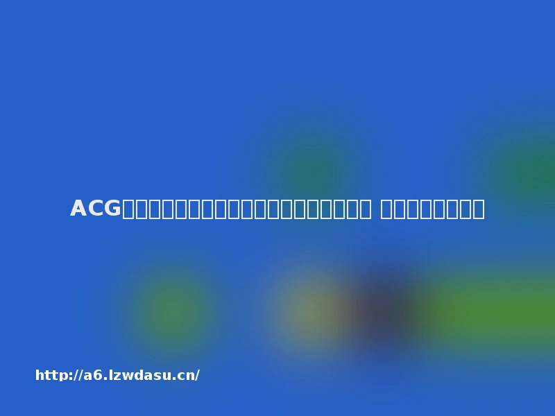 ACG物语音乐手游《命运歌姬》今日全平台上线 再获苹果推荐教程