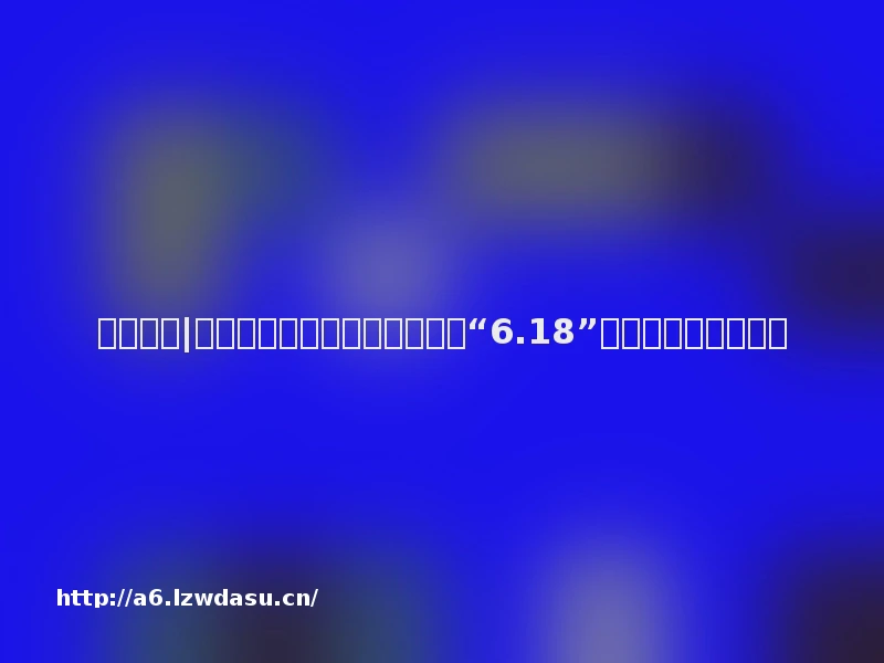 科技周报|黄仁勋减持英伟达股票、京东“6.18”直播订单增两倍攻略