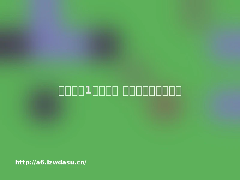 最囧游戏1攻略大全 全关卡通关图文攻略