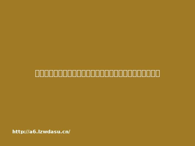 调查解读：应对未成年人偷用支付密码充值游戏，家长是关键