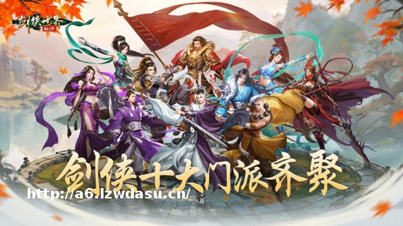 十大门派齐聚！《剑侠世界：起源》手游门派玩法大公开