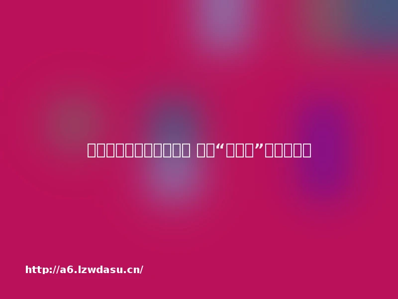 搭建起数百名赌客的平台 这个“上下分”服务不单纯