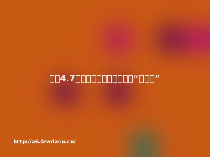 山东4.7万余台游戏游艺设备有了“身份证”