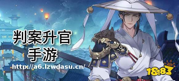 判案升官游戏有哪些?好玩的判案升官手游推荐