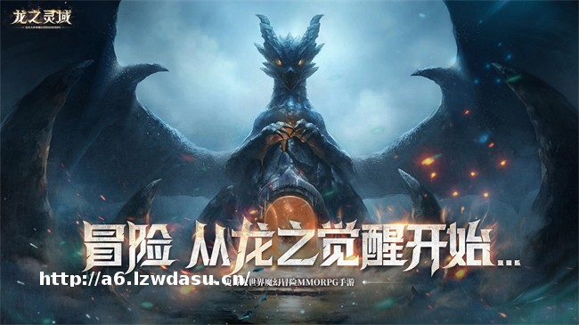 龙骑士降临！网易3D魔幻冒险手游《龙之灵域》“龙灵觉醒”首测重磅开启！