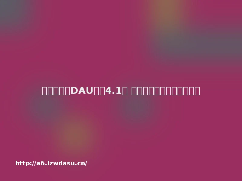 微信小程序DAU突破4.1亿 工具、内容类陷入变现困局