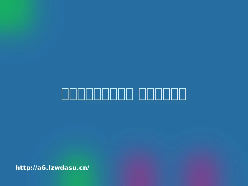 淮安：文脉弦歌不辍 文明生生不息