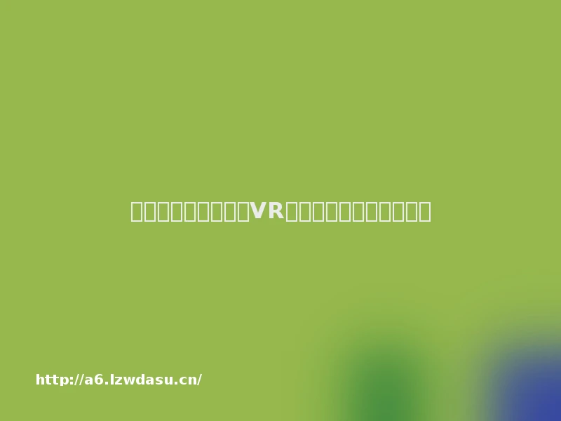 只可亵玩：为什么说VR并不能让你更好地玩游戏