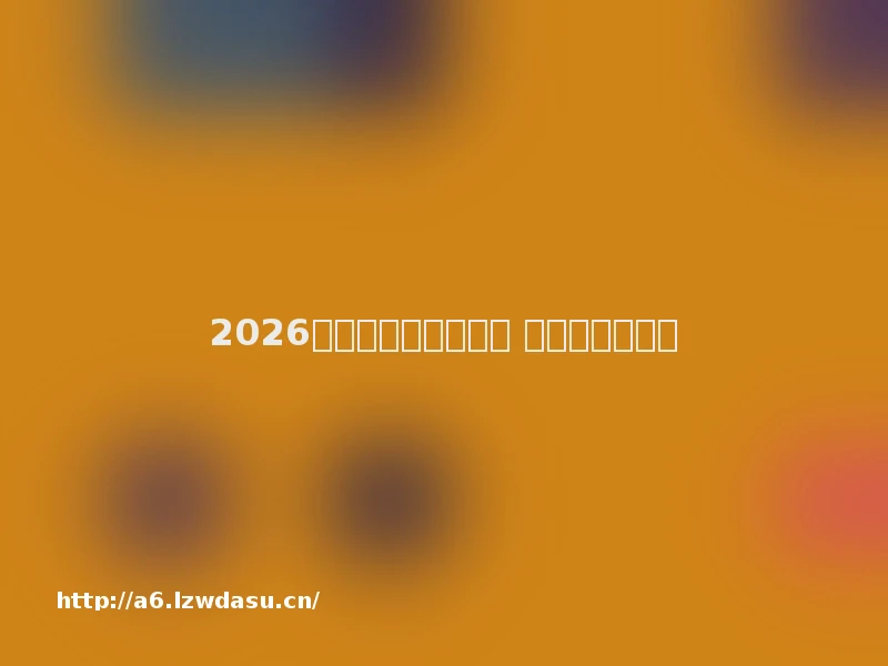 2026好玩的手机游戏推荐 爆款精选不踩雷