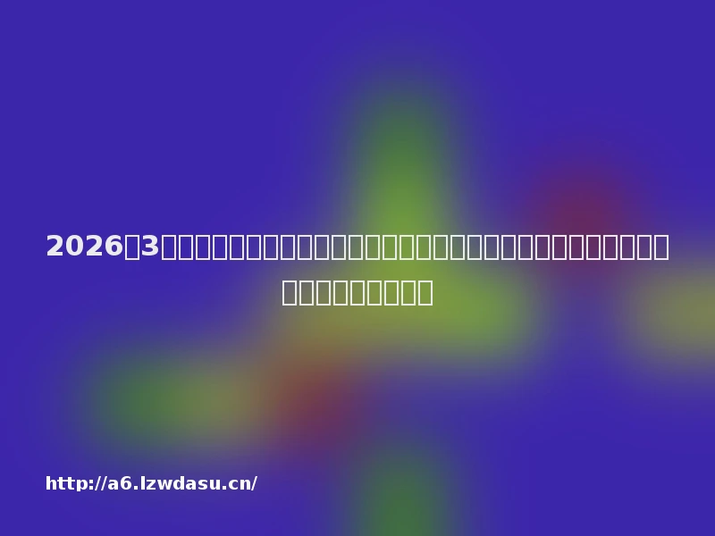 2026年3月娃娃机厂家推荐指南:儿童娃娃机,电玩城娃娃机,夹娃娃机,零食娃娃机公司优选!