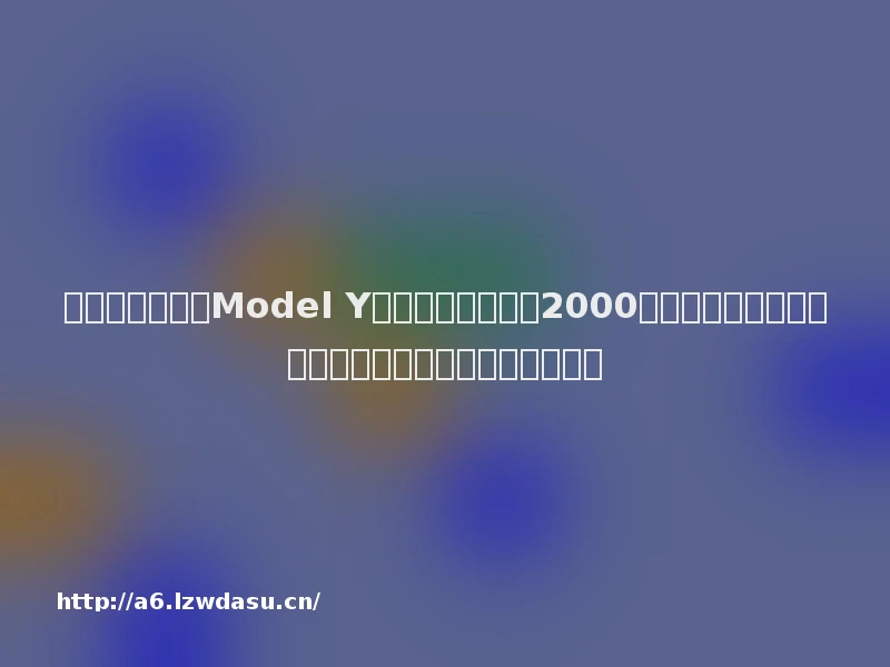 特斯拉又涨价！Model Y长续航版售价上调2000元；被三星电子踢出供应链？京东方回应丨大公司动态