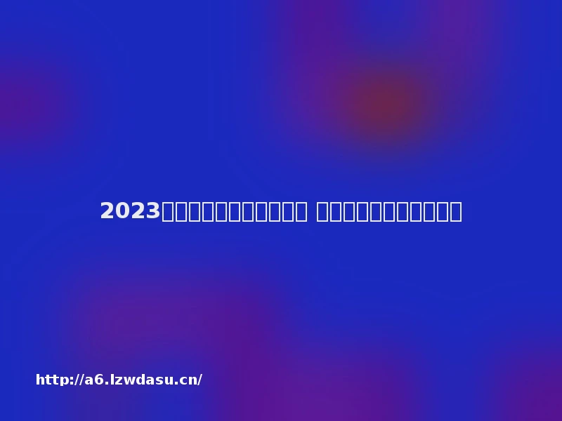 2023腾讯有哪些游戏比较热门 腾讯手游前十名分享攻略