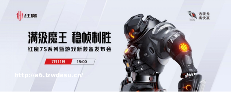 红魔7S系列游戏旗舰手机正式发布，极致稳帧大魔王仅3999元起