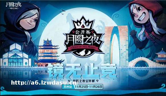 首站会姑苏 《月圆之夜》镜中对决公开赛11月25日开启