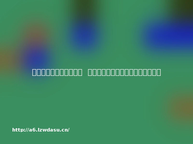 笔记本电脑没声音怎么办 笔记本没声音一键恢复方法【详解】