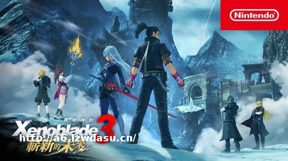 NS新闻 异度3崭新的未来更新 塞尔达媒体试玩解禁