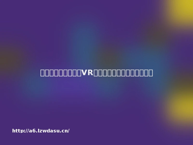 只可亵玩：为什么说VR并不能让你更好地玩游戏流派