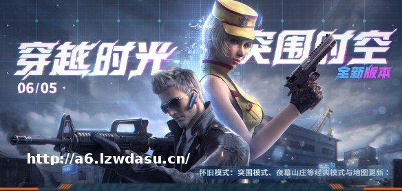 CF突围时空版本更新公告：全新爆破回防模式上线