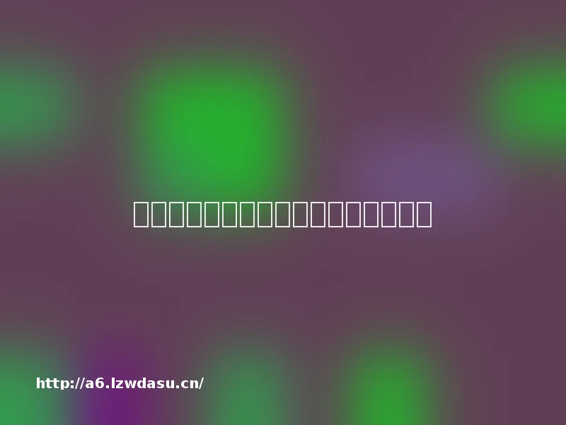 如今,我们为何还会怀念网页小游戏?