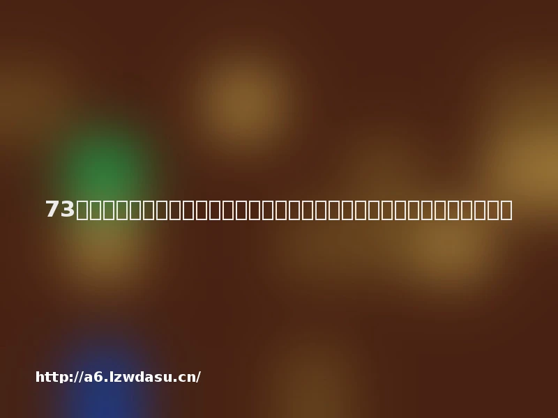 73岁张校长遇车祸瘫痪后，头上长出小犄角，用意念控制机械臂吃油条玩游戏