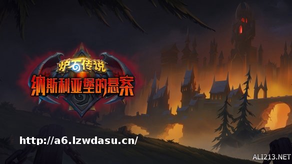 踏入暗影界迷雾！《炉石传说》全新版本纳斯利亚堡预购开启秘籍