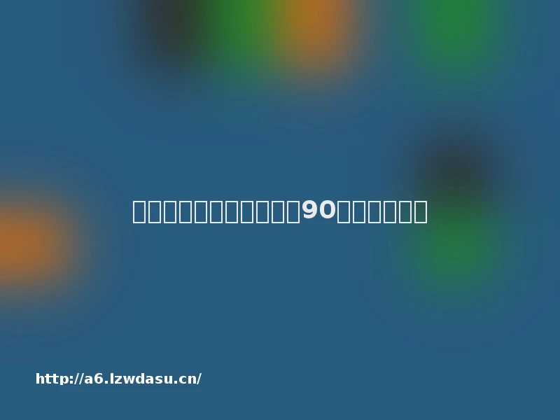 新学期适合课间十分钟的90个破冰小游戏