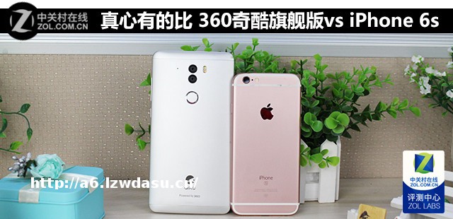 真心有的比 360奇酷旗舰版vs iPhone 6s玩法