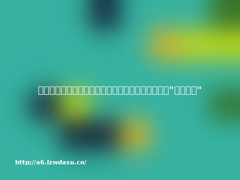 团结引擎：竞逐小游戏赛道，实现大游戏到小游戏的"无缝切换"