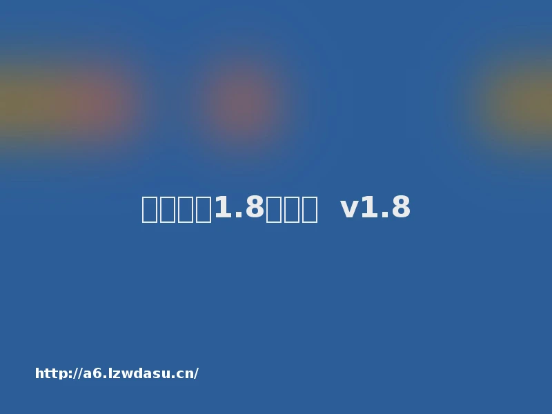 传奇单机1.8破解版  v1.8