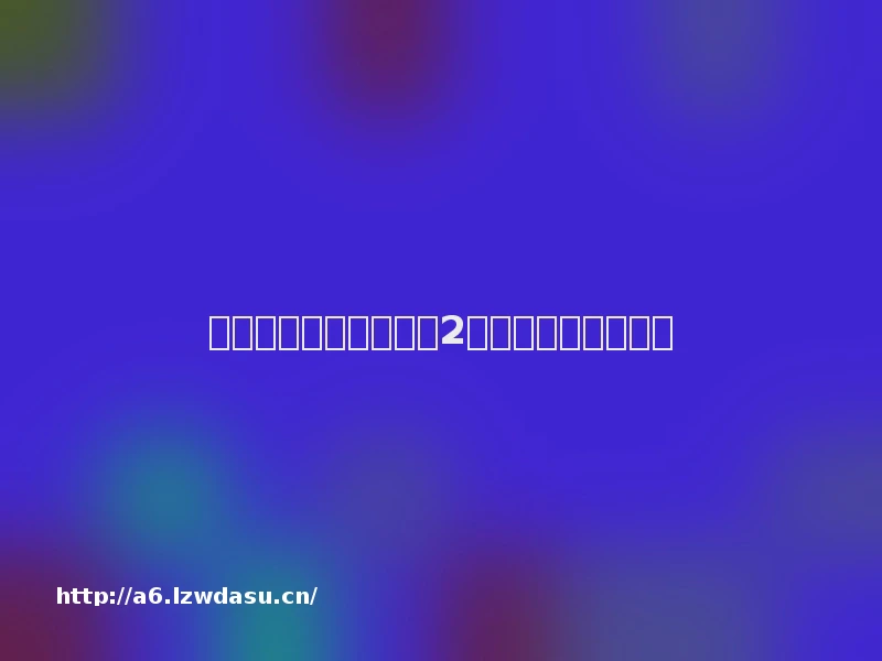 苦等三年的《鱿鱼游戏2》，到底行不行阵容