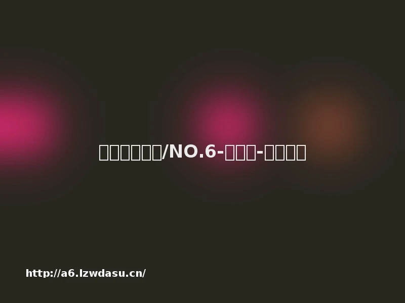 【新游戏推荐/NO.6-游戏区-虎扑社区