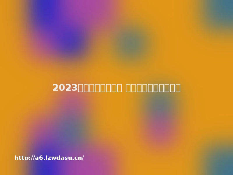 2023开汽车游戏有哪些 好玩的开汽车游戏推荐