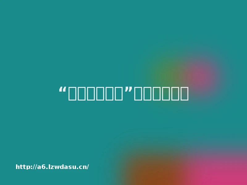 “本地联机游戏”的没落与挣扎