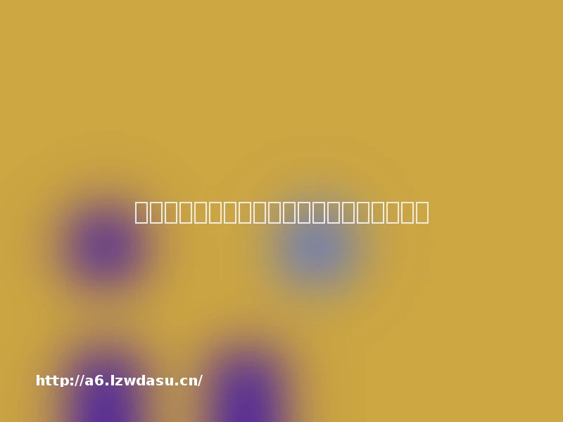 玩了几百场狼人杀，我发现它真实得可怕指南